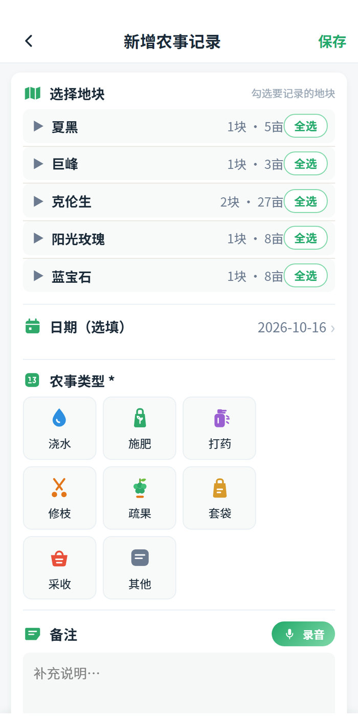 凉小葡小程序「新增农事记录」界面：按地块选择，点选农事类型，支持语音备注